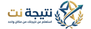 نتيجة نت – نتيجة الشهادة الإعدادية 2026 بالإسم ورقم الجلوس